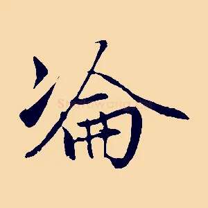 淪