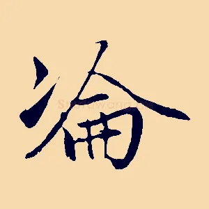淪