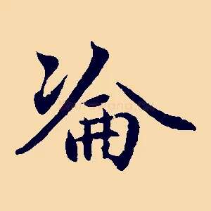 淪
