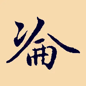 淪