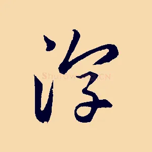 淳