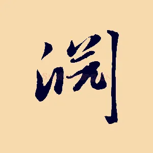 淵