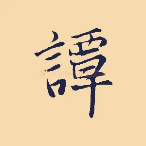 談