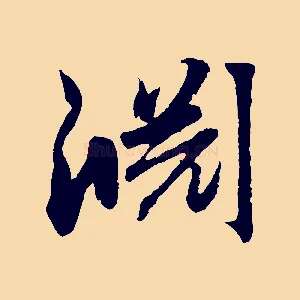 淵
