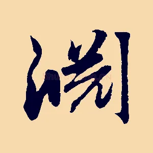 淵