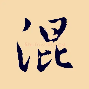 混
