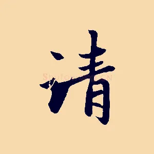 清