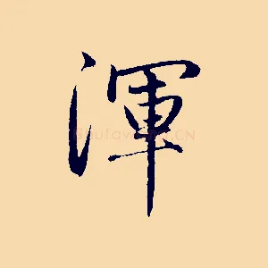 渾