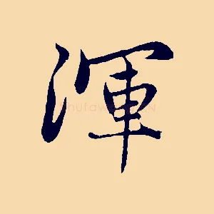渾