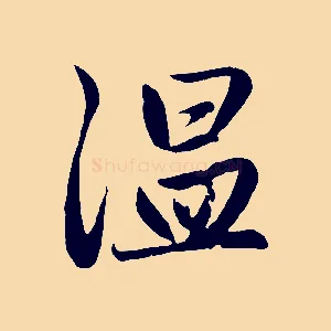 溫