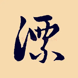 漂