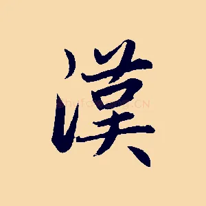 漢
