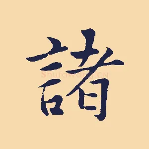 諸