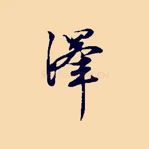 澤
