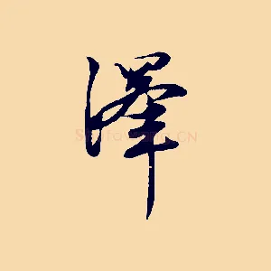 澤