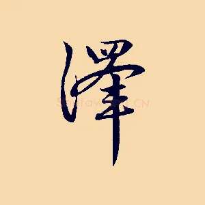 澤