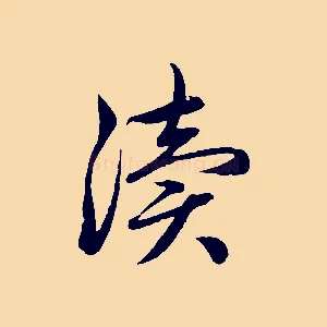 瀆