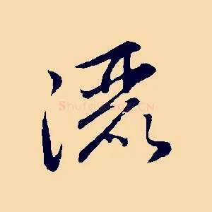 灑