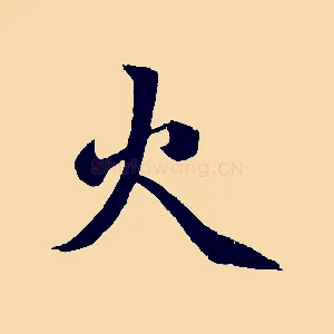 火