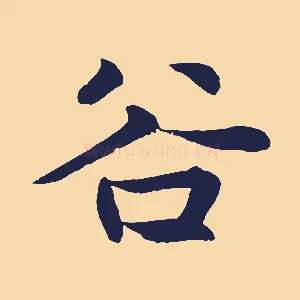 谷