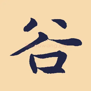 谷