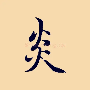 炎