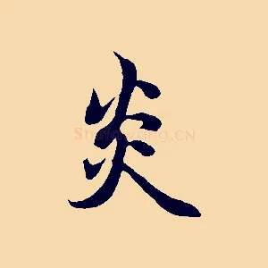 炎