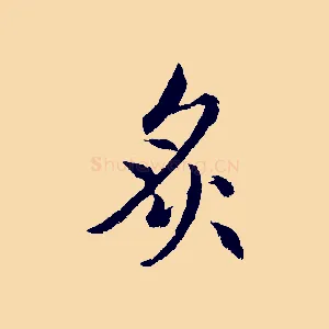 炙