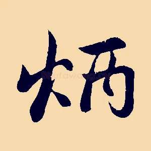 炳