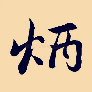 炳