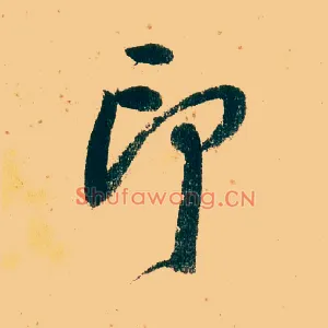 印