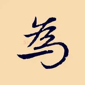 為