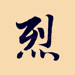 烈