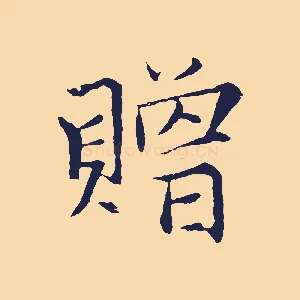 贈