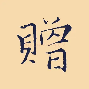 贈