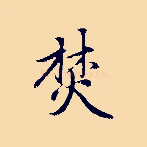 焚