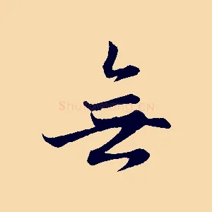 無