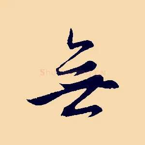 無