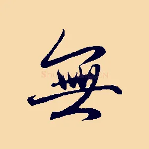 無