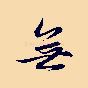 無