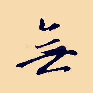 無