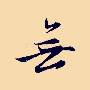 無