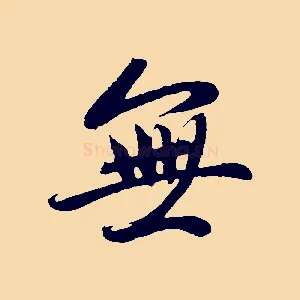 無
