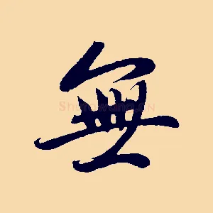 無