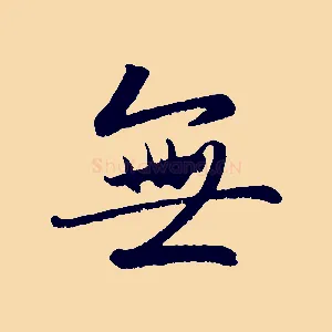 無