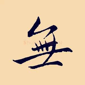 無