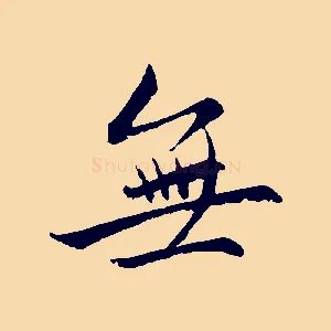 無