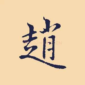 趙