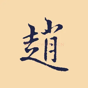 趙