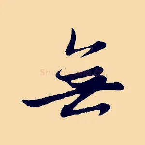 無